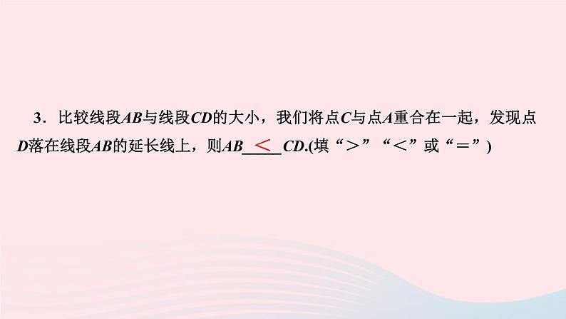 数学人教版七年级上册同步教学课件第4章几何图形初步4.2直线射线线段第2课时比较线段的长短作业第5页