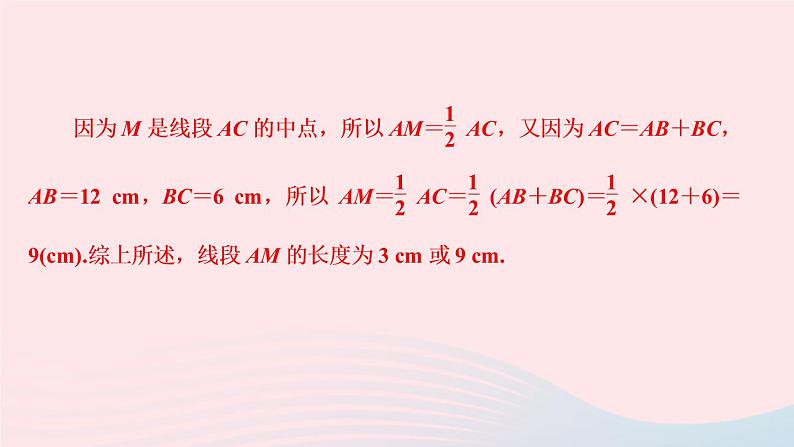 数学人教版七年级上册同步教学课件第4章几何图形初步专题(十三)数学思想在线段和角的计算中的应用作业06