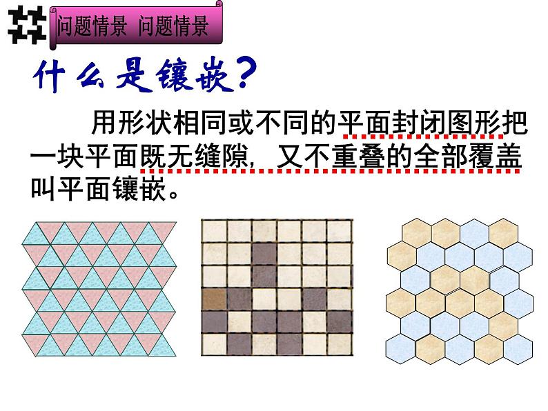 第3章 圆的基本性质 阅读材料 美妙的镶嵌 浙教版九年级数学上册课件(共24张ppt)04
