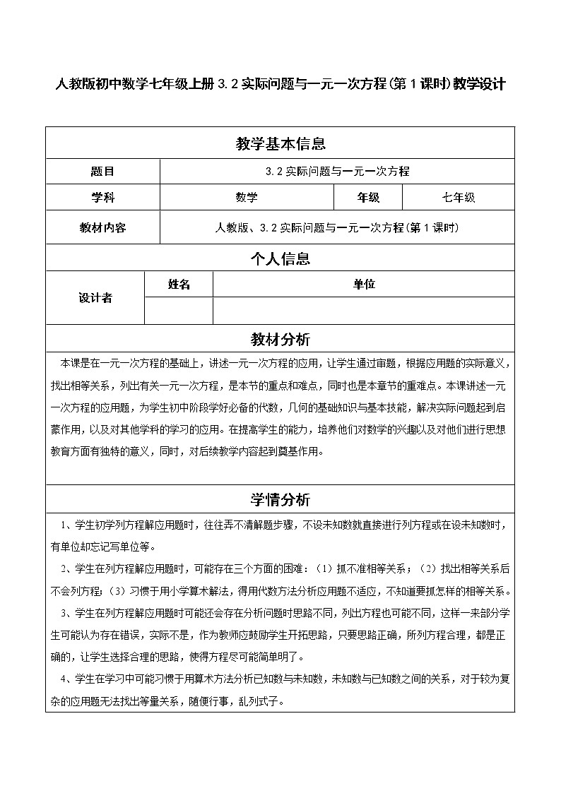 人教版初中数学七年级上册3.2实际问题与一元一次方程(第1课时)教学设计第1页