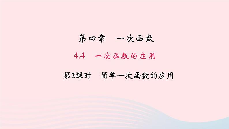 数学北师大版八年级上册同步教学课件第4章一次函数4一次函数的应用第2课时简单一次函数的应用作业01