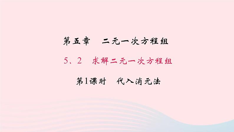 数学北师大版八年级上册同步教学课件第5章二元一次方程组2求解二元一次方程组第1课时代入消元法作业01