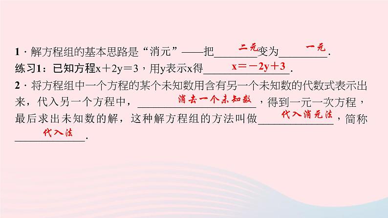数学北师大版八年级上册同步教学课件第5章二元一次方程组2求解二元一次方程组第1课时代入消元法作业03
