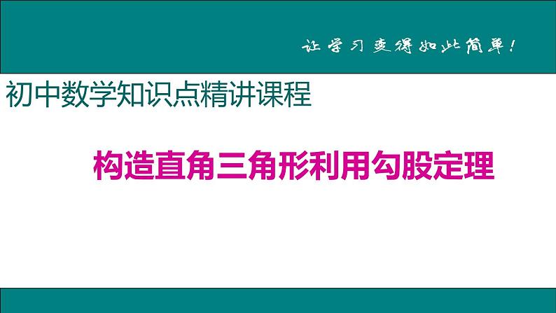初中数学8下8.构造直角三角形利用勾股定理专题课件第1页