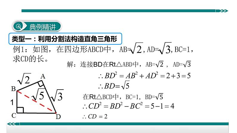 初中数学8下8.构造直角三角形利用勾股定理专题课件第3页