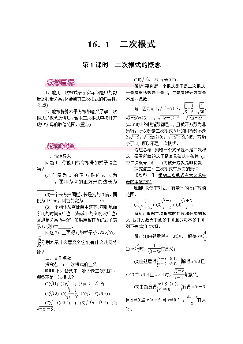 初中数学8下16.1 第1课时 二次根式的概念教学设计01