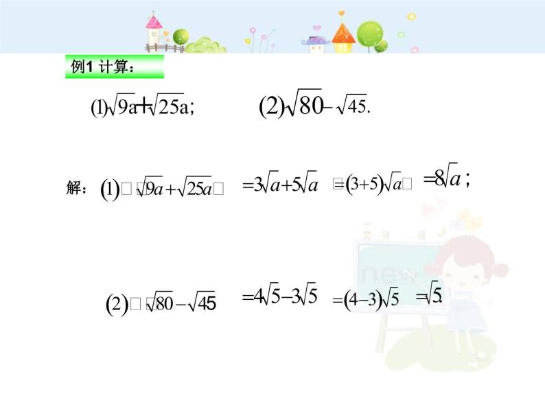 初中数学8下16.3二次根式的加减（第1课时）课件204