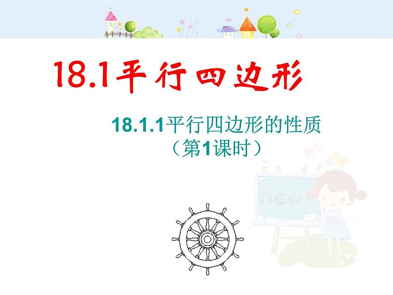 初中数学8下18.1.1 平行四边形的性质(第1课时)课件201