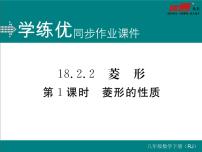 数学八年级下册18.2.2 菱形评课课件ppt