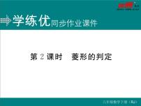 数学八年级下册第十八章 平行四边形18.2 特殊的平行四边形18.2.2 菱形评课课件ppt