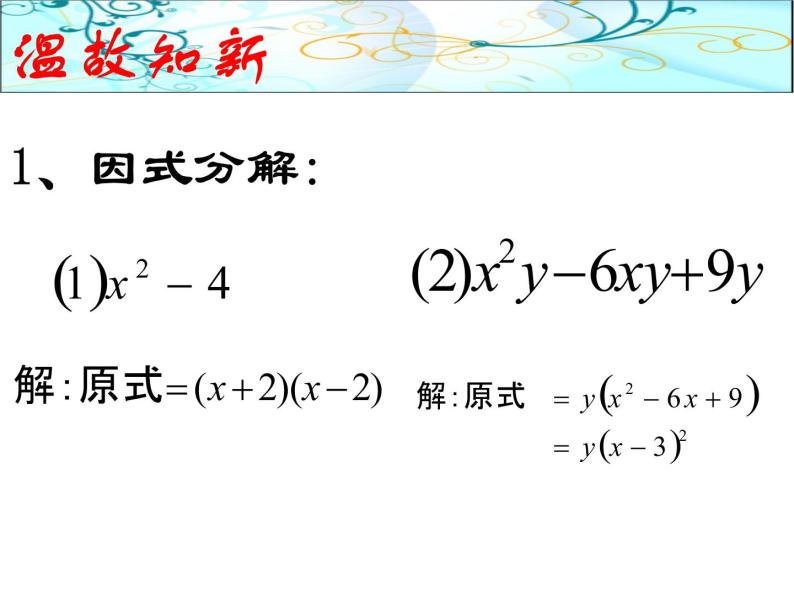 14.3.3             型式子的因式分解课件02