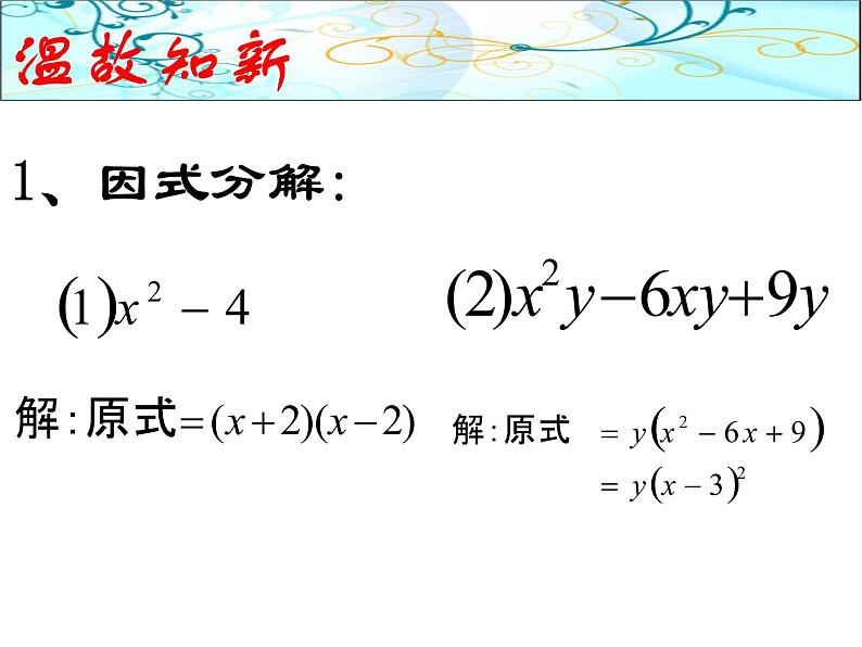 14.3.3 型式子的因式分解课件第2页