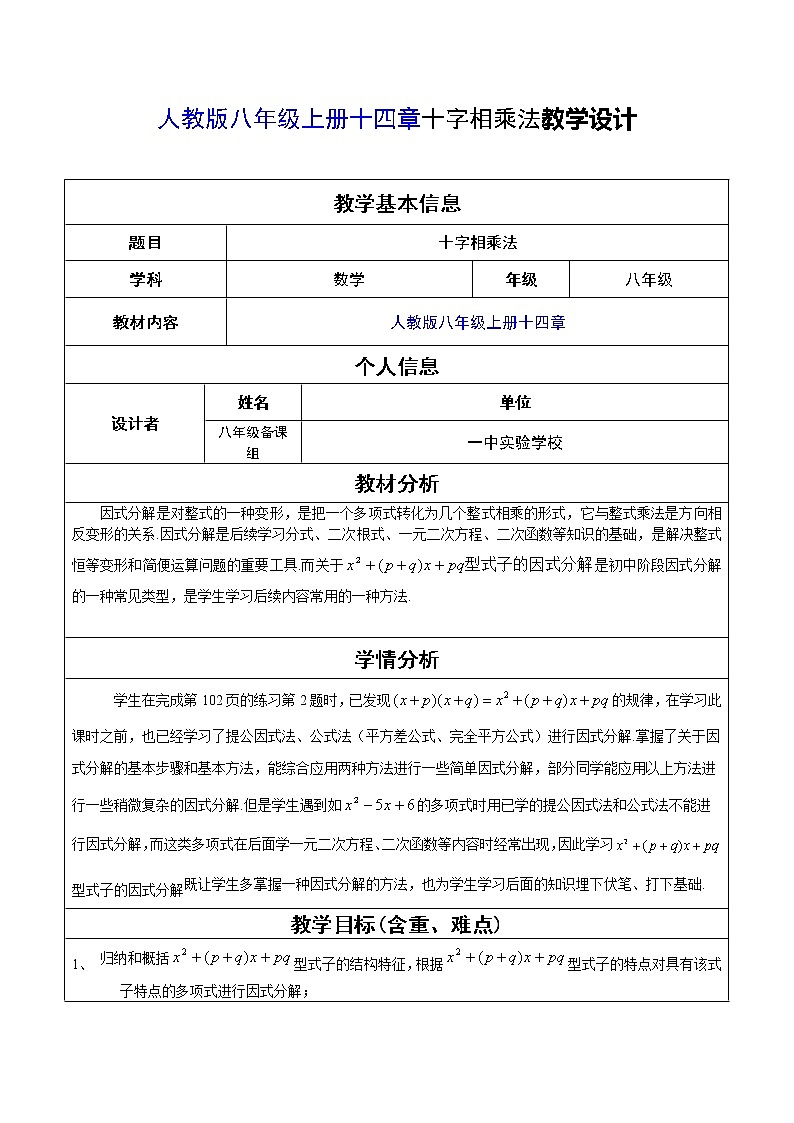 人教版八年级上册十四章十字相乘法教学设计01