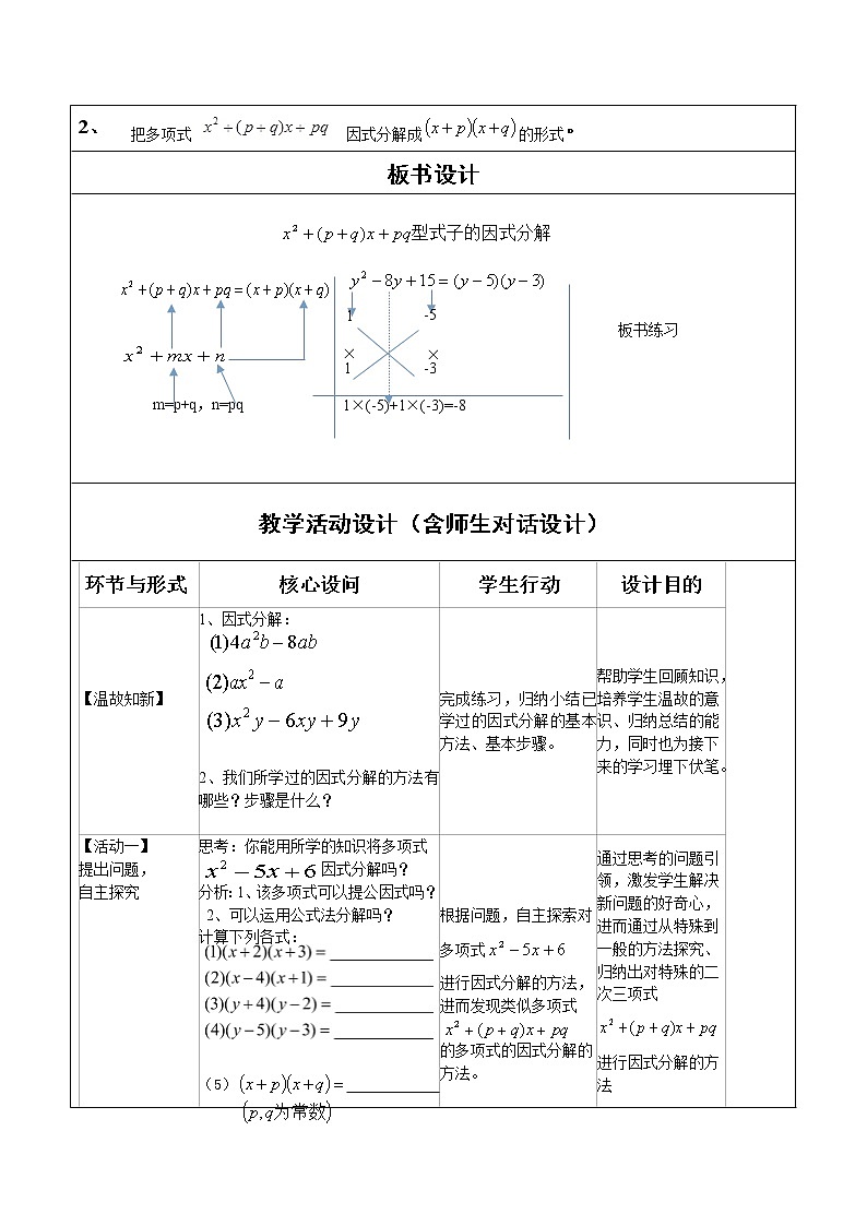 人教版八年级上册十四章十字相乘法教学设计02