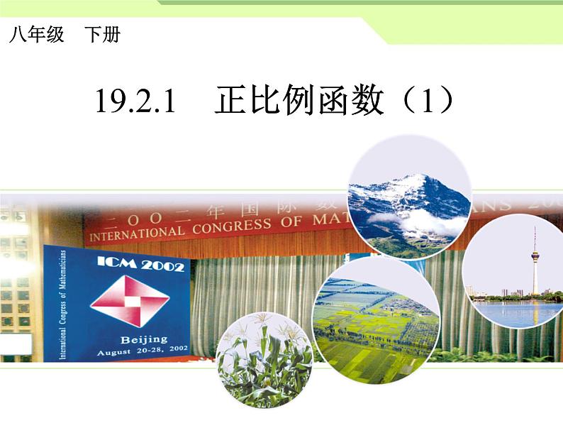 初中数学8下19.2.1正比例函数(1)课件3第1页