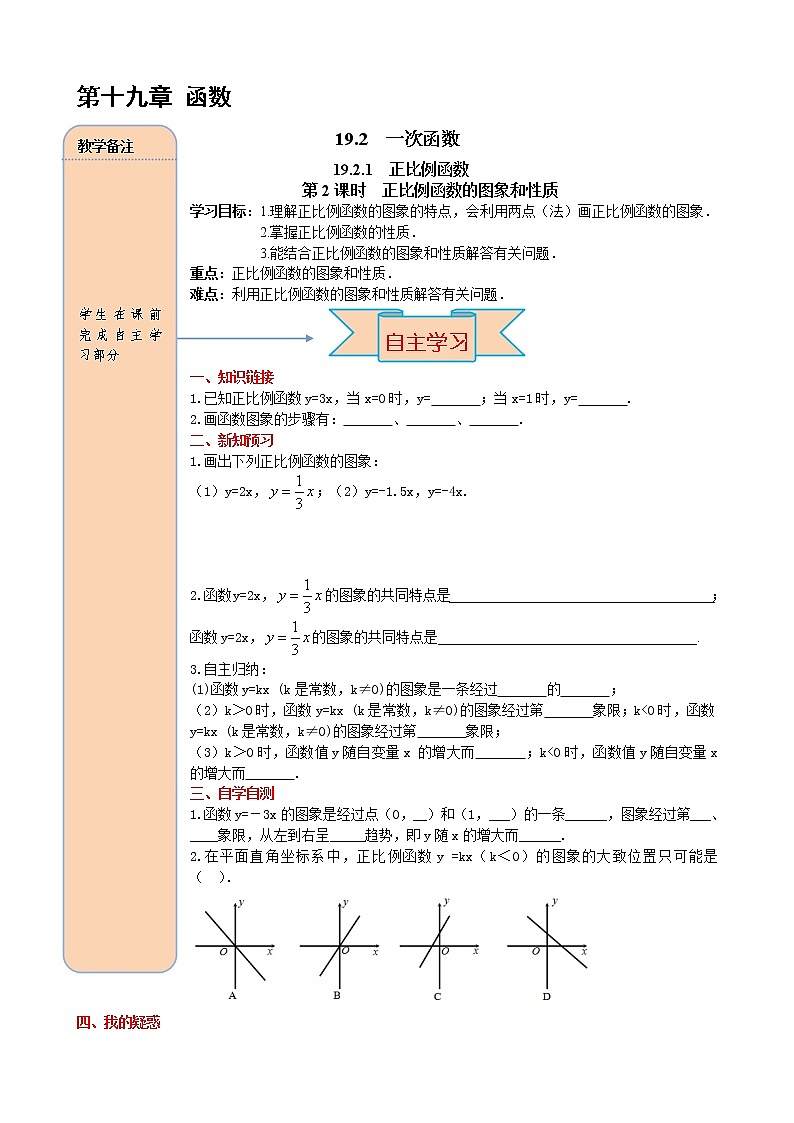 初中数学8下19.2.1 第2课时 正比例函数的图象与性质精品导学案01