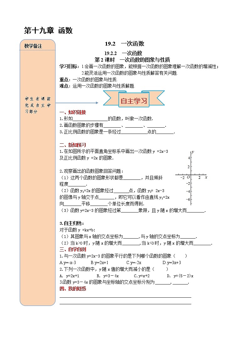 初中數(shù)學(xué)8下19.2.2 第2課時(shí) 一次函數(shù)的圖象與性質(zhì)精品導(dǎo)學(xué)案第1頁