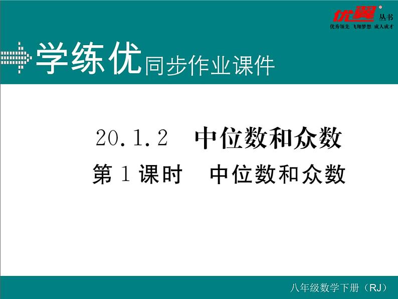 初中数学8下20.1.2 第1课时 中位数和众数习题讲评课件第1页