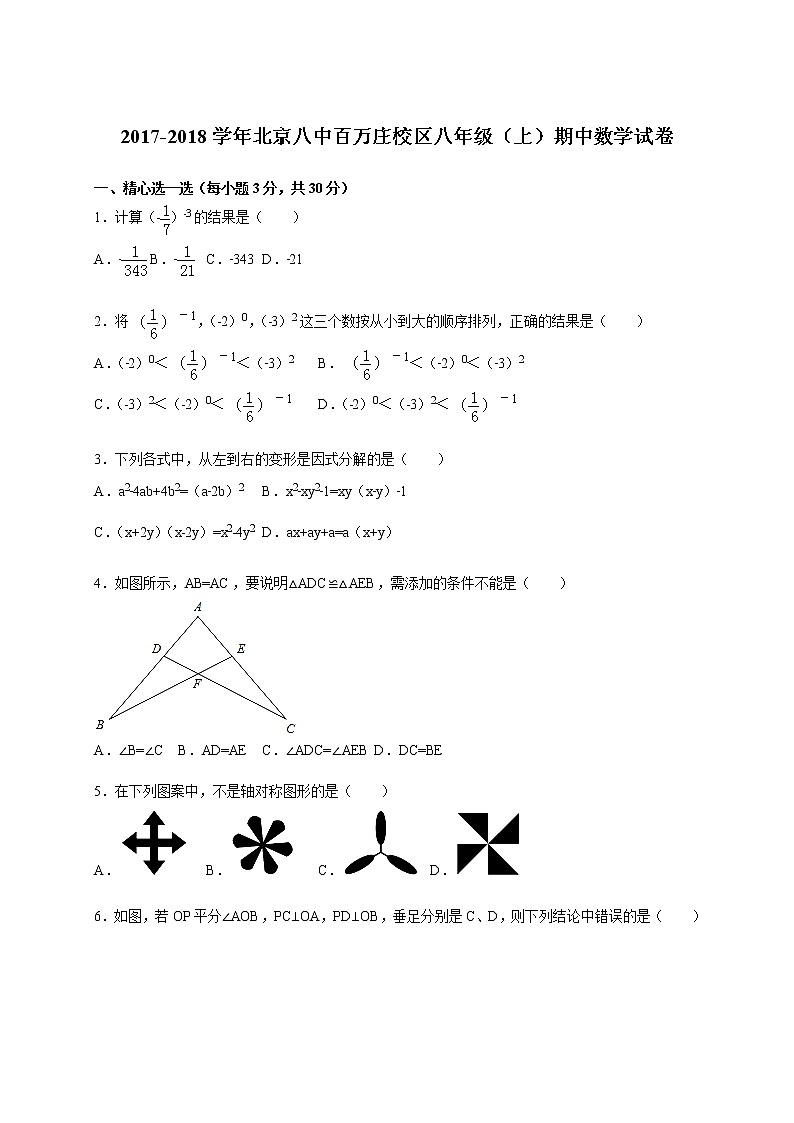 初中數(shù)學(xué)8下2017-2018學(xué)年北京八中百萬(wàn)莊校區(qū)八年級(jí)（上）期中數(shù)學(xué)試卷含答案含答案第1頁(yè)