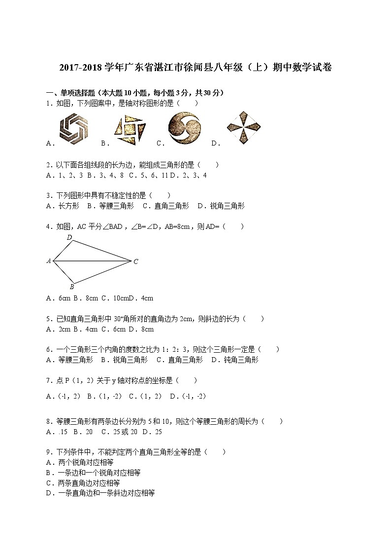 初中数学8下2017-2018学年广东省湛江市徐闻县八年级(上)期中数学试卷含答案含答案01