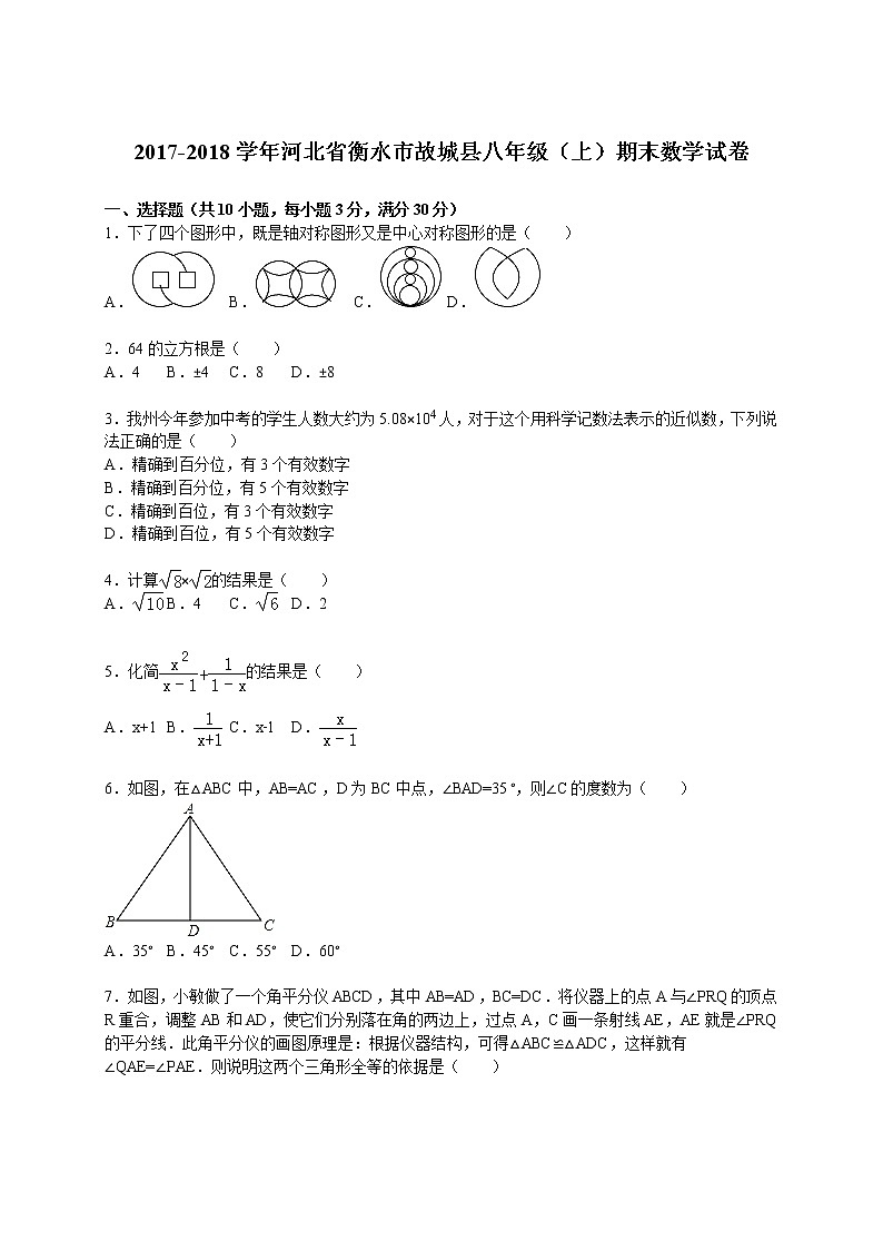 初中數(shù)學(xué)8下2017-2018學(xué)年河北省衡水市故城縣八年級（上）期末數(shù)學(xué)試卷含答案含答案第1頁