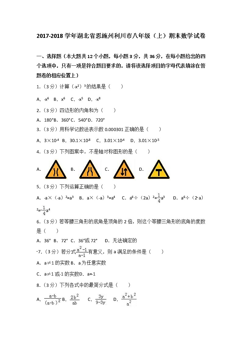 初中数学8下2017-2018学年湖北省恩施州利川市八年级(上)期末数学试卷含答案含答案第1页