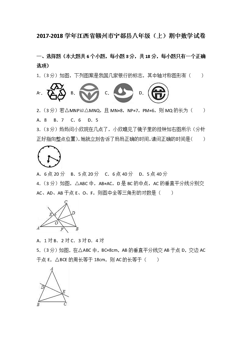 初中数学8下2017-2018学年江西省赣州市宁都县八年级(上)期中数学试卷含答案含答案第1页
