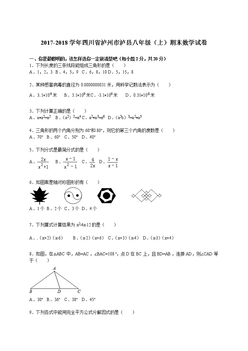 初中数学8下2017-2018学年四川省泸州市泸县八年级(上)期末数学试卷含答案含答案01