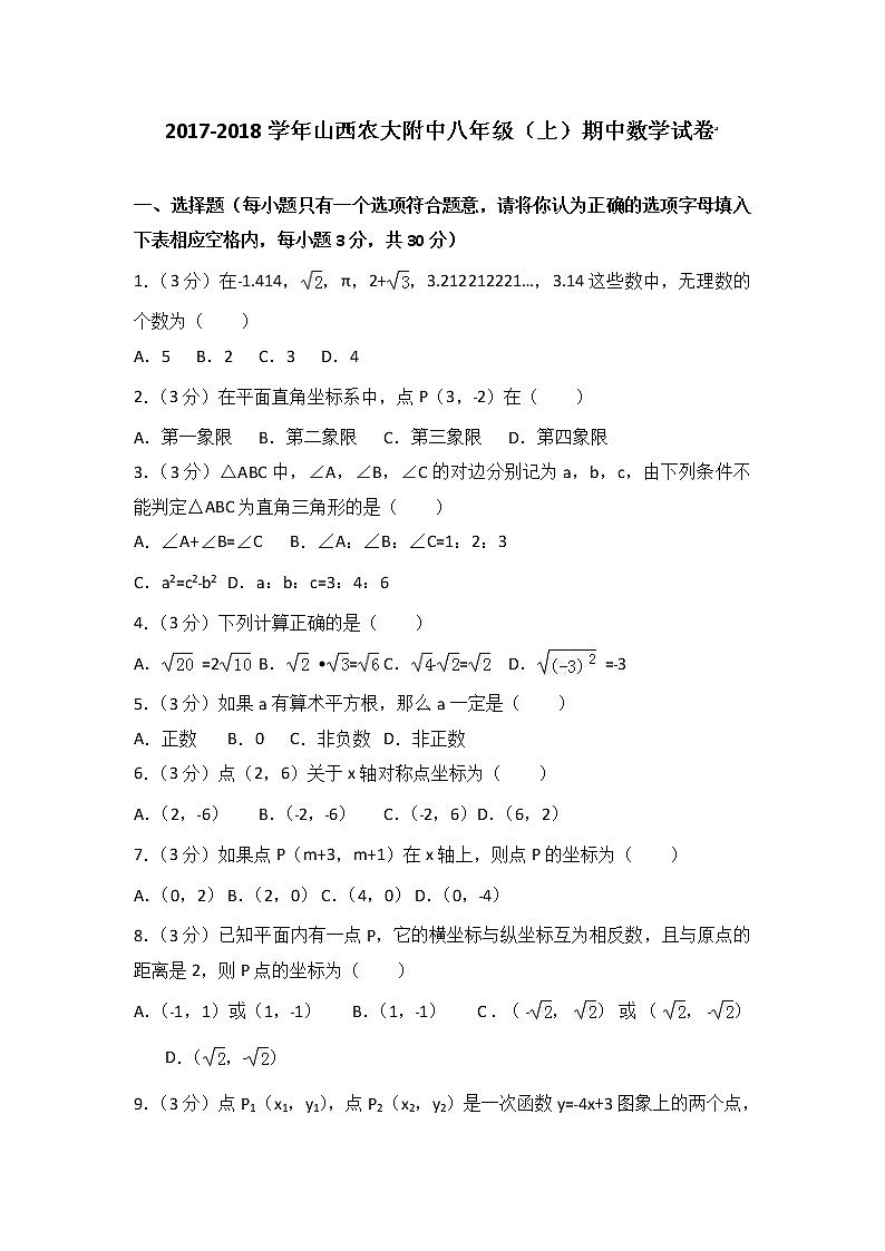 初中數(shù)學(xué)8下2017-2018學(xué)年山西農(nóng)大附中八年級（上）期中數(shù)學(xué)試卷含答案含答案第1頁