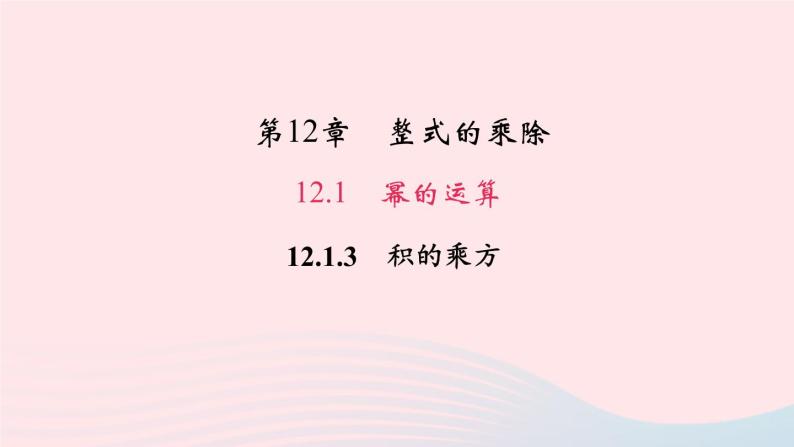 数学华东师大版八年级上册同步教学课件第12章整式的乘除12.1幂的运算3积的乘方作业01