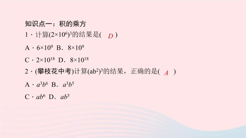 数学华东师大版八年级上册同步教学课件第12章整式的乘除12.1幂的运算3积的乘方作业05