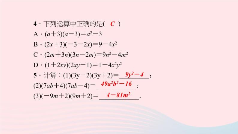 数学华东师大版八年级上册同步教学课件第12章整式的乘除12.3乘法公式1两数和乘以这两数的差作业07