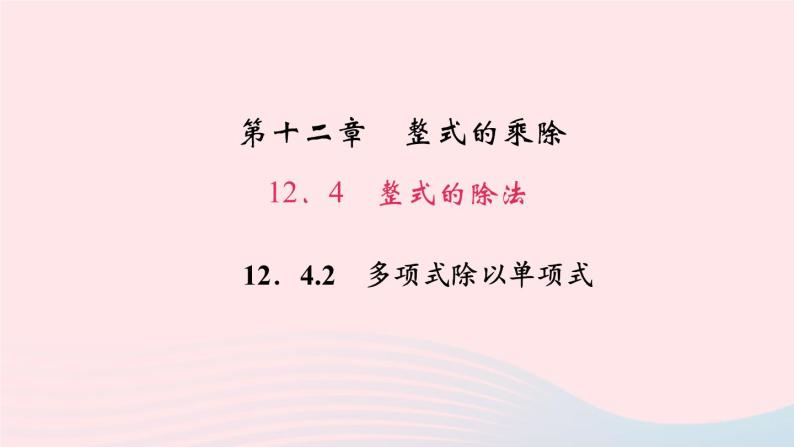 数学华东师大版八年级上册同步教学课件第12章整式的乘除12.4整式的除法2多项式除以单项式作业01