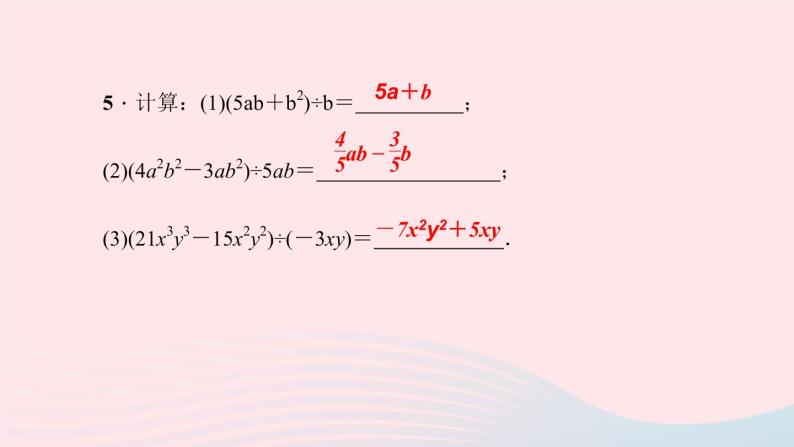 数学华东师大版八年级上册同步教学课件第12章整式的乘除12.4整式的除法2多项式除以单项式作业07