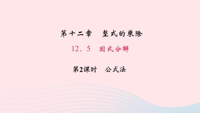 数学华东师大版八年级上册同步教学课件第12章整式的乘除12.5因式分解第2课时公式法作业01