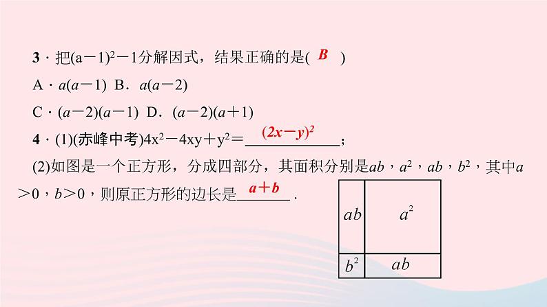 数学华东师大版八年级上册同步教学课件第12章整式的乘除12.5因式分解第2课时公式法作业06