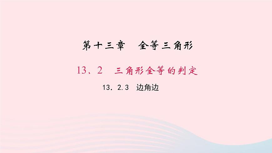 數(shù)學(xué)華東師大版八年級(jí)上冊(cè)同步教學(xué)課件第13章全等三角形13.2三角形全等的判定3邊角邊作業(yè)第1頁(yè)