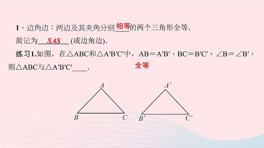 數(shù)學(xué)華東師大版八年級(jí)上冊(cè)同步教學(xué)課件第13章全等三角形13.2三角形全等的判定3邊角邊作業(yè)第3頁(yè)