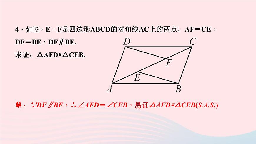 數(shù)學(xué)華東師大版八年級(jí)上冊(cè)同步教學(xué)課件第13章全等三角形13.2三角形全等的判定3邊角邊作業(yè)第8頁(yè)