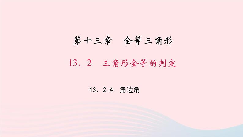 数学华东师大版八年级上册同步教学课件第13章全等三角形13.2三角形全等的判定4角边角作业01