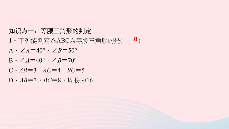 數(shù)學(xué)華東師大版八年級(jí)上冊(cè)同步教學(xué)課件第13章全等三角形13.3等腰三角形2等腰三角形的判定作業(yè)第6頁(yè)