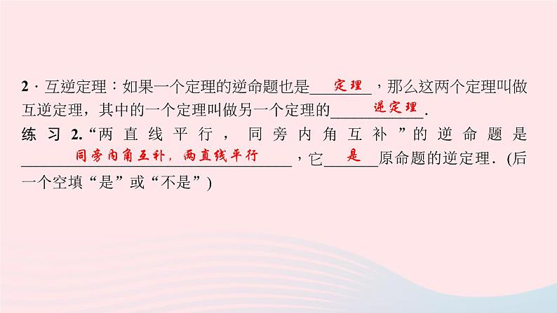 数学华东师大版八年级上册同步教学课件第13章全等三角形13.5逆命题与逆定理1互逆命题与互逆定理作业第4页
