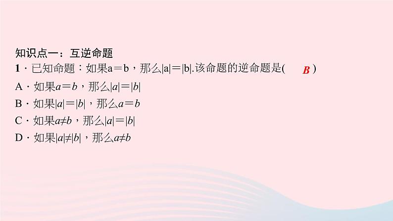 数学华东师大版八年级上册同步教学课件第13章全等三角形13.5逆命题与逆定理1互逆命题与互逆定理作业第6页