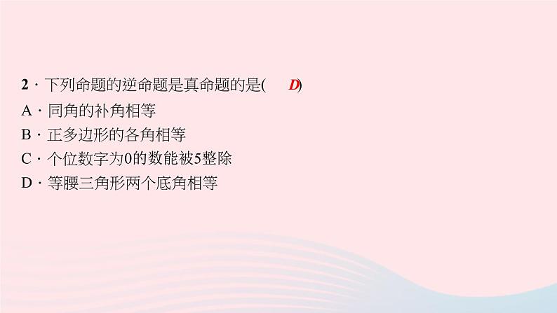 数学华东师大版八年级上册同步教学课件第13章全等三角形13.5逆命题与逆定理1互逆命题与互逆定理作业第7页