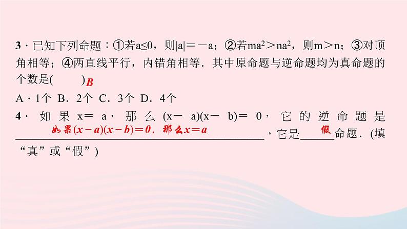 数学华东师大版八年级上册同步教学课件第13章全等三角形13.5逆命题与逆定理1互逆命题与互逆定理作业第8页