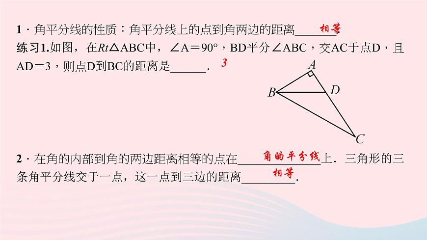 數(shù)學(xué)華東師大版八年級上冊同步教學(xué)課件第13章全等三角形13.5逆命題與逆定理3角平分線作業(yè)第3頁