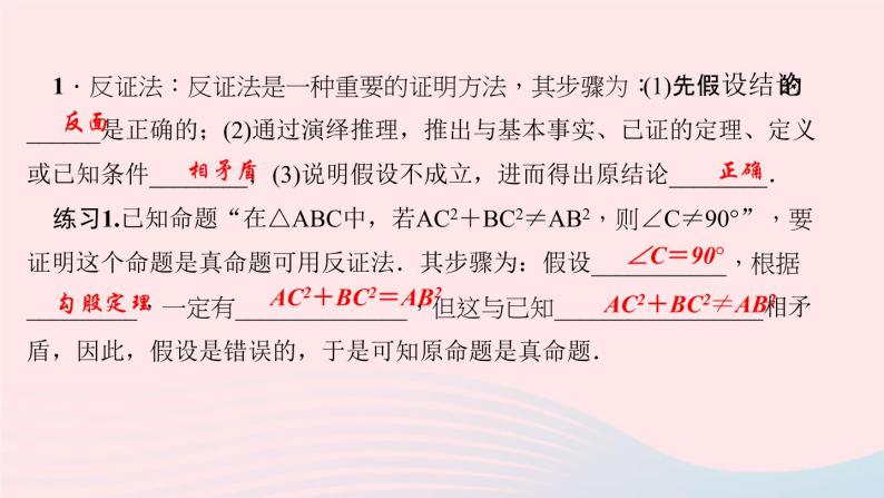 数学华东师大版八年级上册同步教学课件第14章勾股定理14.1勾股定理3反证法作业03