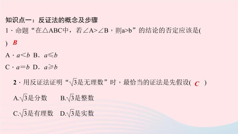 数学华东师大版八年级上册同步教学课件第14章勾股定理14.1勾股定理3反证法作业05