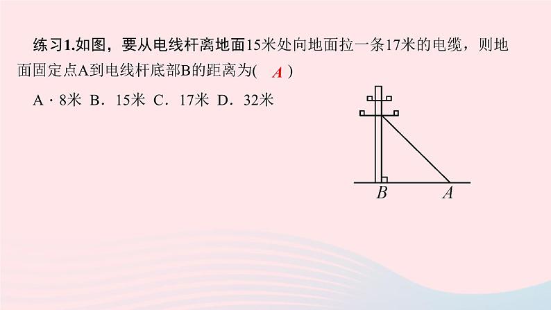 数学华东师大版八年级上册同步教学课件第14章勾股定理14.2勾股定理的应用第1课时勾股定理的实际应用作业03