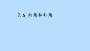 初中数学沪教版 (五四制)六年级下册7.6  余角、补角示范课课件ppt